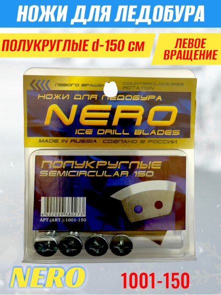 Нож для ледобура Nero 150 полукруглые универс. 1001-150