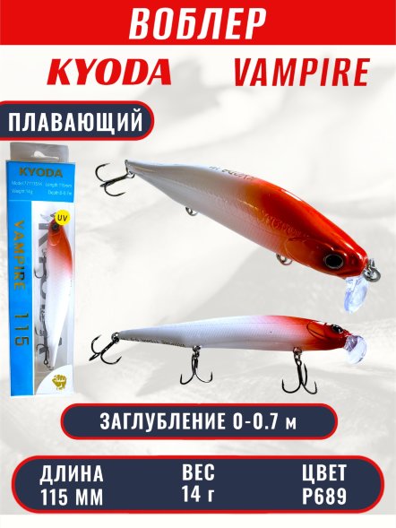 Воблер KYODA VAMPIRE 115F, длина 11,5 см, вес 14 гр, заглубление 0-0,7 м. цвет P689