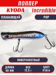 Воблер KYODA ПОППЕР INCREDIBLE POP-80F, длина 80 мм, вес 12,5  гр, цвет P1914, заглубление поверхностное.