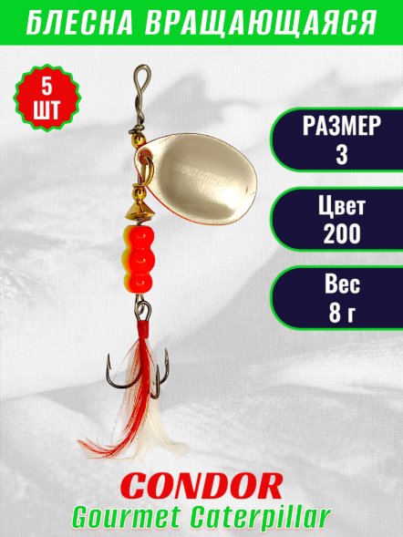 Блесна вращающаяся Condor Gourmet Caterpillar размер 3 вес 8,0 г цвет 200 5шт