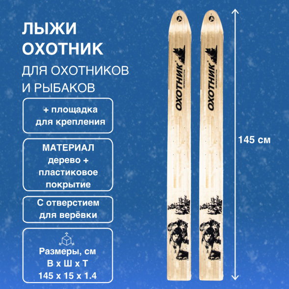 Лыжи Маяк Охотник дерево-пластиковые 145см х 15см + площадка для крепления
