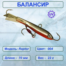 Балансир рыболовный  ESOX RAPTOR 70 C004
