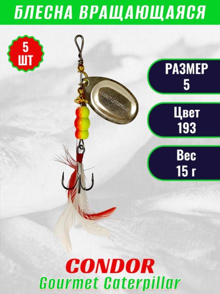 Блесна вращающаяся Condor Gourmet Caterpillar размер 5 вес 15,0 г цвет 193 5шт
