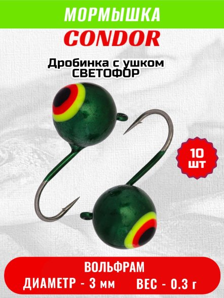 Мормышка вольфрамовая Condor Дробинка с ушком d 3,0 мм, вес 0,3 гр, светофор 10 шт