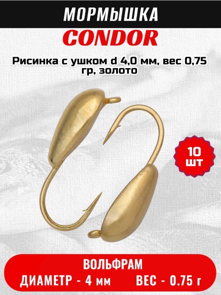 Мормышка вольфрамовая Condor Рисинка с ушком d 4,0 мм, вес 0,75 гр, золото 10 шт