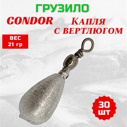 Груз Condor Капля с вертлюгом 21 гр 30 шт