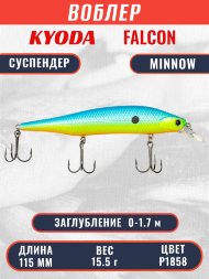 Воблер KYODA FALCON MINNOW-115SP,  длина 115 мм, вес 15.5 гр, цвет P1858 заглубление 0 - 1.7м.