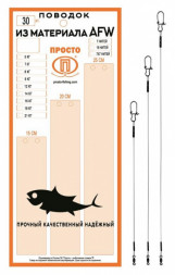 Набор поводков ПРОСТО AFW 1х7 0.3мм 14кг 15-20-25см 30шт