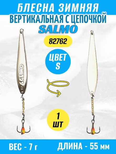 Блесна зимняя SALMO вертикальная цепочка, тройник 82762-S