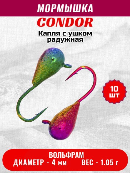 Мормышка вольфрамовая Condor Капля с ушком d 4,0 мм, вес 1,04 гр, радужная 10 шт