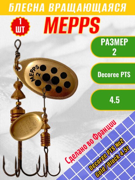 Блесна &quot;MEPPS&quot; Aglia Decoree PTS №2 Gold/Black 4.5г 50955