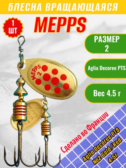 Блесна вращающаяся MEPPS Aglia Decoree PTS №2 Gold/Red 4.5г