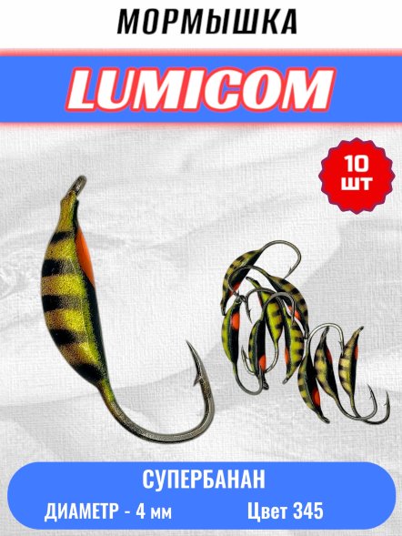 Мормышка вольфрамовая Lumicom Супербанан покраска 10шт 4,0, #345