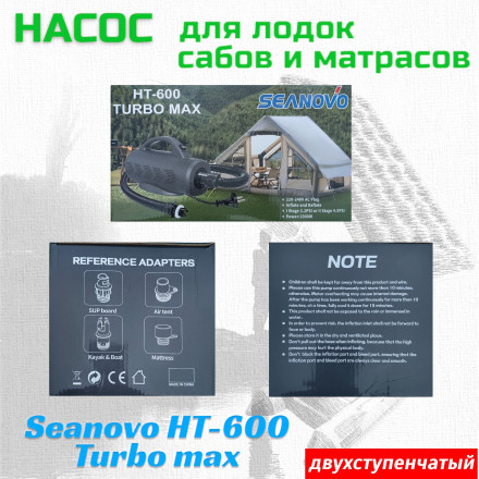 Насос электрический двухступенчатый HT-600 Turbo Max Seanovo для лодок ПВХ 0,15-0,30 атм, 220V