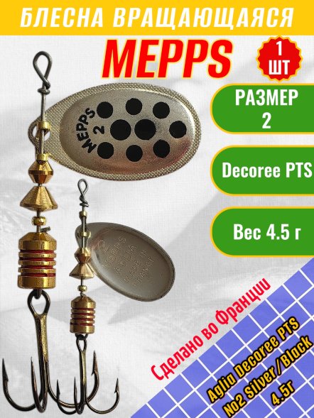 Блесна вращающаяся MEPPS Aglia Decoree PTS №2 Silver/Black 4.5г 50958