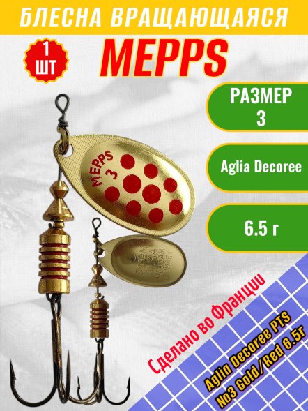 Блесна вращающаяся MEPPS Aglia Decoree PTS №3 Gold/Red 6.5г