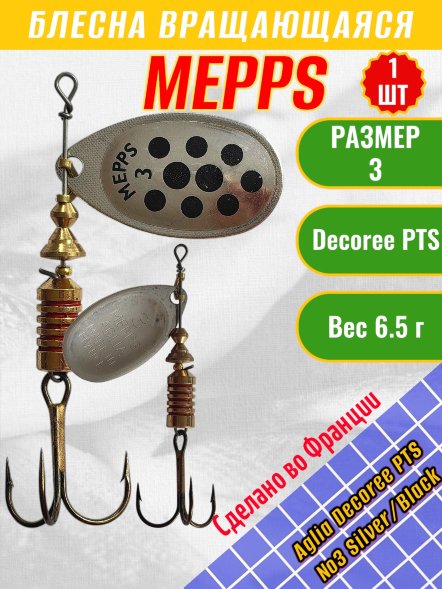 Блесна вращающаяся MEPPS Aglia Decoree PTS №3 Silver/Black 6.5г 50959