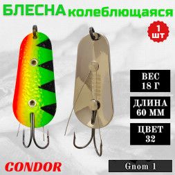 Блесна Condor колеблющаяся незацепляйка Gnom 1 размер 60 мм вес 18 гр цвет 32