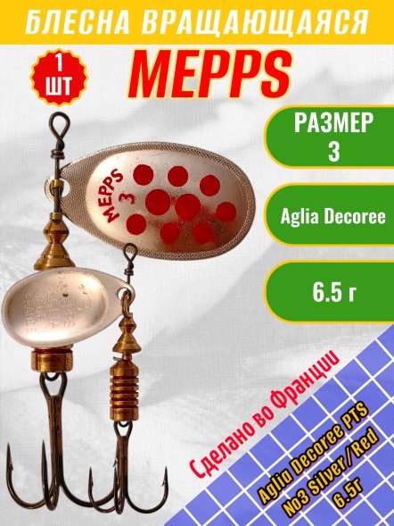 Блесна &quot;MEPPS&quot; Aglia Decoree PTS №3 Silver/Red 6.5г 50950