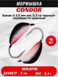 Мормышка вольфрамовая Condor Банан d 2,0 мм вес 0,3 гр черный-серебристо-красный 10 шт