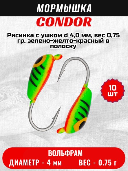 Мормышка вольфрамовая Condor Рисинка с ушком d 4,0 мм, вес 0,75 гр, зелено-желто-красный в полоску с жел