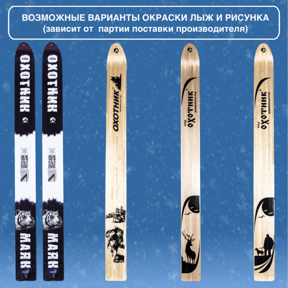 Лыжи Маяк Охотник дерево-пластиковые 175см х 15см + площадка для крепления