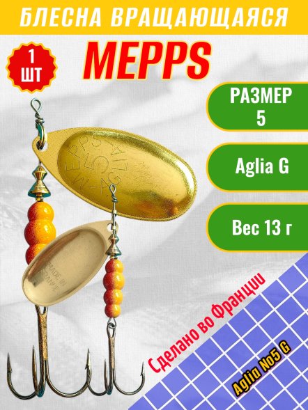 Блесна вращающаяся MEPPS Aglia №5 G