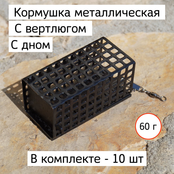 Кормушка фидерная металлическая с дном, карабином и вертлюгом 60 г. - 10 шт.