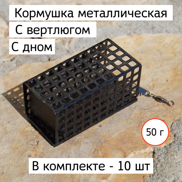 Кормушка фидерная металлическая с дном, карабином и вертлюгом 50 г. - 10 шт.