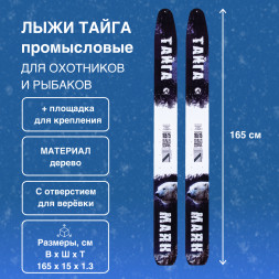 Лыжи Маяк Охотник деревянные 165см х 15см + площадка для крепления