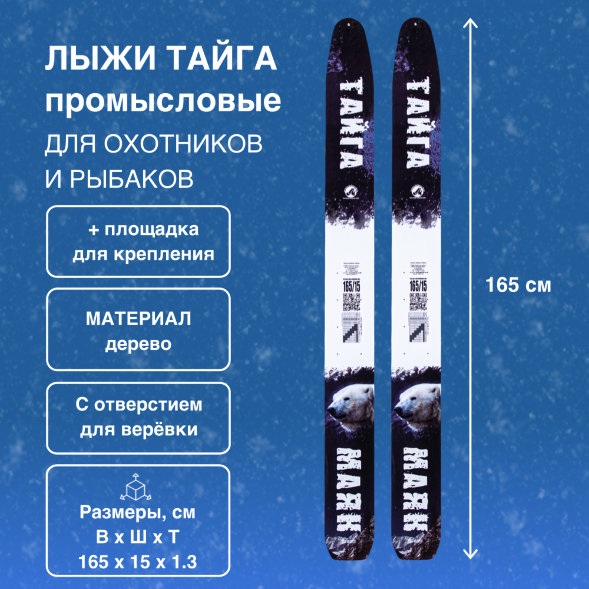 Лыжи Маяк Охотник деревянные 165см х 15см + площадка для крепления