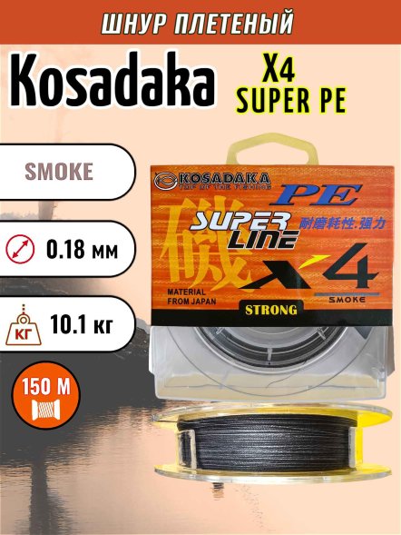 Леска плетеная Kosadaka Super PE X4 smoke 0.18 150м
