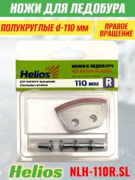 Ножи для ледобура Helios HS-110R полукруглые правое вращение NLH-110R.SL 2 шт.
