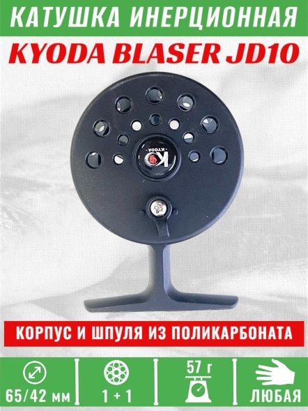 Катушка инерционная KYODA BLASER JD10, 2 подшип., корпус пластик, шпуля пластик, диам 65