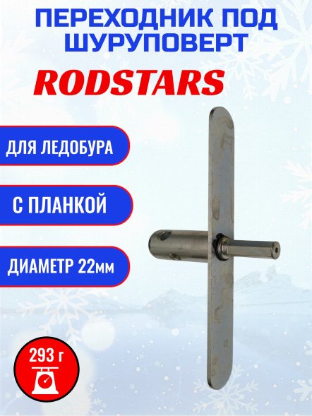 Адаптер Rodstars с планкой 22мм