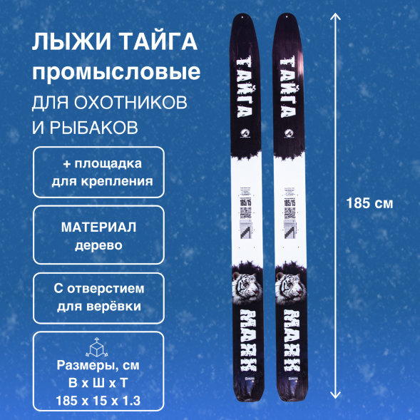 Лыжи Маяк Охотник промысловые 185см х 15см + площадка для крепления
