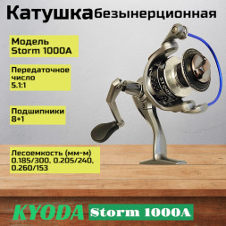 Катушка KYODA Storm1000A, 8+1 подшипн., запасная шпуля, передний фрикцион