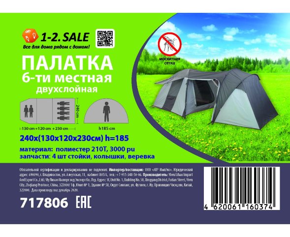 Палатка 1-2.SALE 6-мест. 130*120*230см*240, h-185, 2-сл., полиэстер 210T, 3000pu
