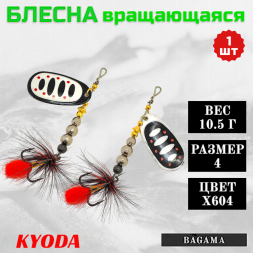 Блесна KYODA BAGAMA вращающаяся, размер 4, вес 10,5 гр, цвет X604 1 шт