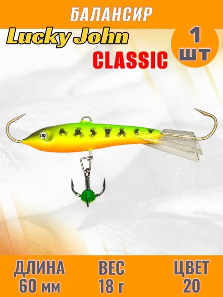 Балансир рыболовный для зимней рыбалки Lucky John Classic 60мм + тройник 81601-20