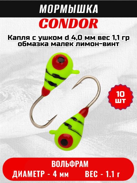 Мормышка вольфрамовая Condor Капля с ушком d 4,0 мм, вес 1,1 гр, обмазка малек, лимон-винт 10 шт