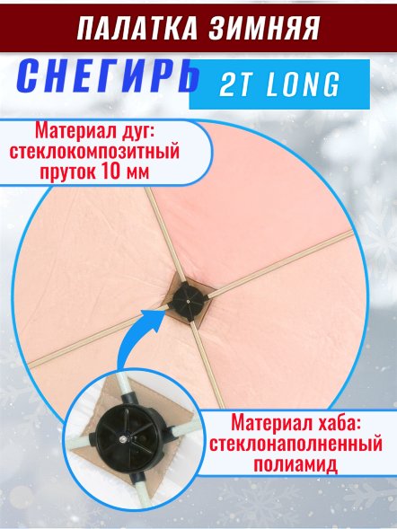 Палатка Снегирь 2Т long