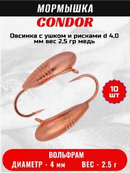 Мормышка вольфрамовая Condor Овсинка с ушком и рисками d 4,0 мм, вес 2,5 гр, медь 10 шт