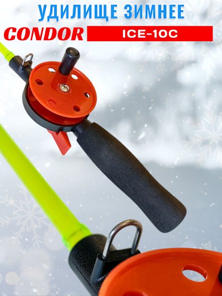 Удочка зимняя CONDOR ICE-10C, неопреновая ручка, мал. катушка