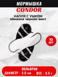 Мормышка вольфрамовая Condor Капля с ушком d 3,0 мм, вес 0,5 гр, обмазка черная-винт 10 шт