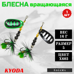 Блесна KYODA BAGAMA вращающаяся, размер 5, вес 16,0 гр, цвет X603 1 шт