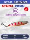 Блесна KYODA PANIGAT колеблющаяся, длина 80 мм, вес 15 гр, цвет P1993