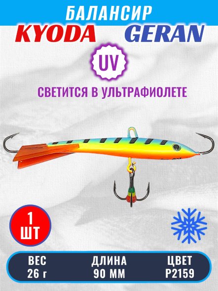Балансир KYODA GERAN, 90 мм, 26 гр, цвет P2159