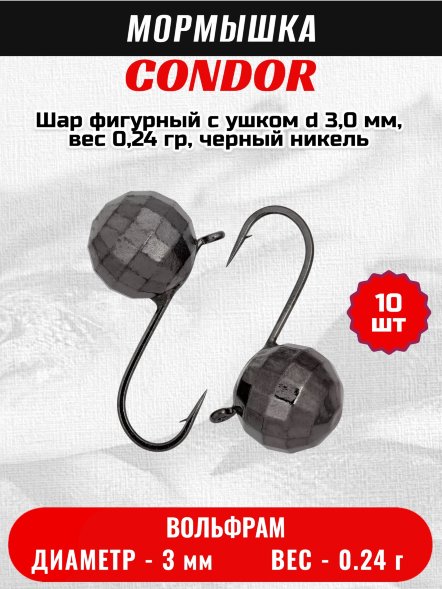 Мормышка вольфрамовая Condor Шар фигурный с ушком d 3,0 мм, вес 0,24 гр, черный никель 10 шт