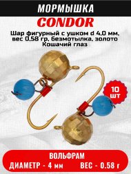 Мормышка вольфрамовая Condor Шар фигурный с ушком d 4,0 мм, вес 0,58 гр, безмотылка, золото Кошачий глаз 10 шт